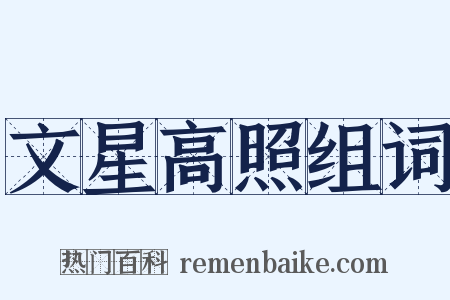 文星高照组词是什么意思的图片